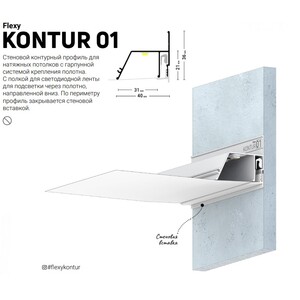 5642 FLEXY Профиль Контурный 2.0 м.