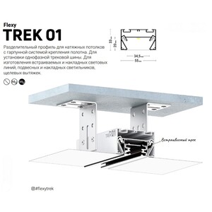 8049 FLEXY Профиль Трек-световая линия (34мм.) 2.0 м.