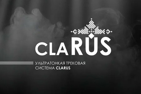 Трековая система CLARUS